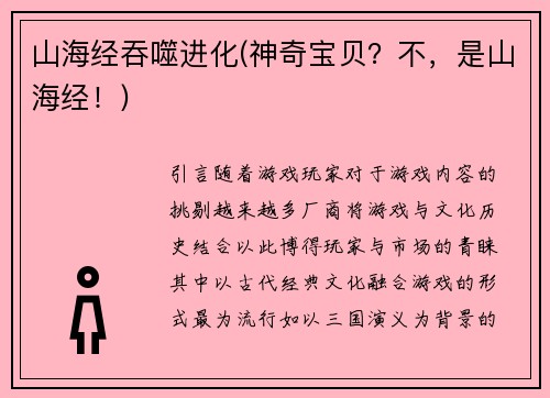 山海经吞噬进化(神奇宝贝？不，是山海经！)