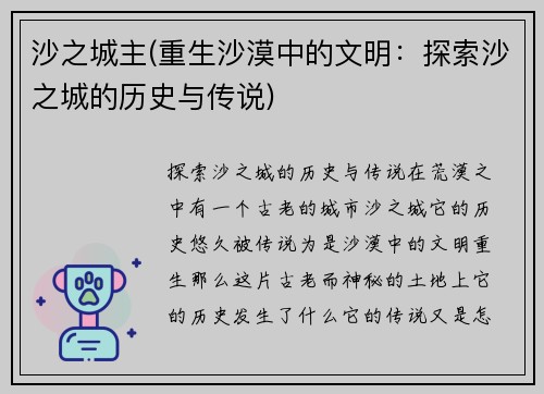 沙之城主(重生沙漠中的文明：探索沙之城的历史与传说)