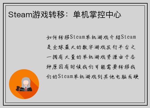 Steam游戏转移：单机掌控中心