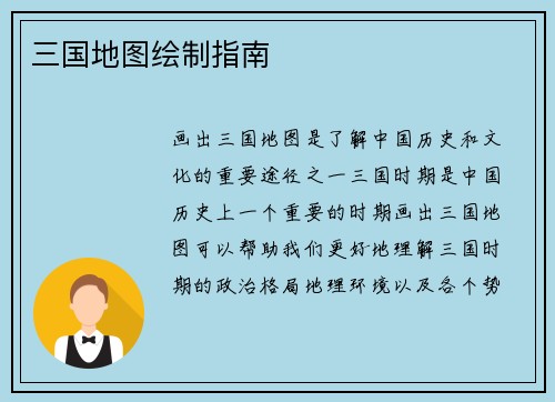 三国地图绘制指南