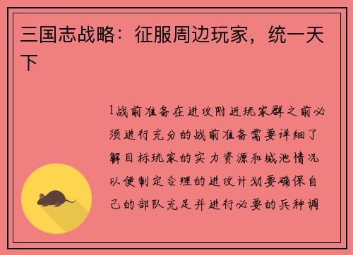 三国志战略：征服周边玩家，统一天下