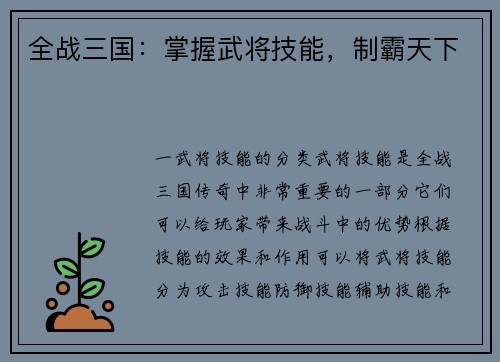 全战三国：掌握武将技能，制霸天下