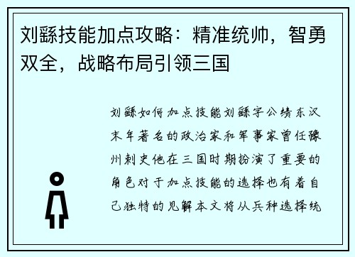 刘繇技能加点攻略：精准统帅，智勇双全，战略布局引领三国
